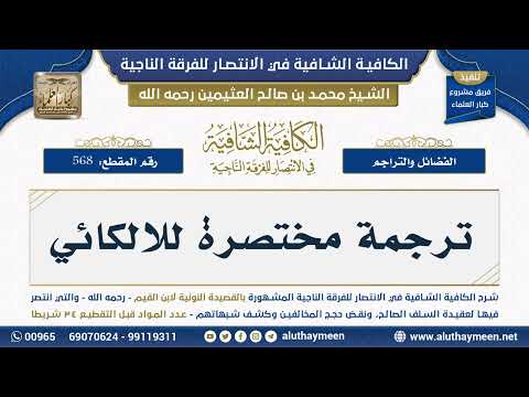 568 ترجمة مختصرة للالكائي الكافية الشافية ابن عثيمين