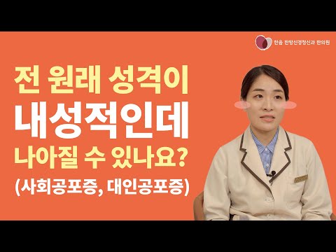   사회공포증 원래 성격이 내성적인데 나아질 수 있나요 ㅣ 사회공포증 대인공포증 한음한방신경정신과한의원