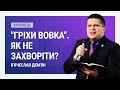 "Гріхи вовка". Як не захворіти? В'ячеслав Дем'ян | Проповіді