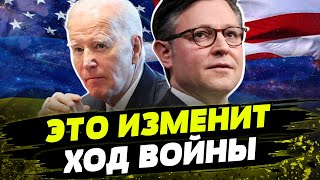 Конгресс ПРОГОЛОСОВАЛ! Украина ПОЛУЧИТ ПОМОЩЬ! ИСТОРИЧЕСКОЕ решение США