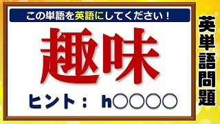 【英単語問題】大人は正解したい中学レベルの英語問題！全30問！ screenshot 4