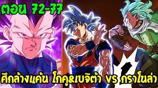 ดราก้อนบอลซุปเปอร์ [ ตอน 72 - 77 ] ศึกล้างแค้น โกคู&เบจิต้า VS กราโนล่า - OverReview