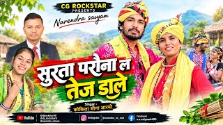 सुरता परौना ल तेज डाले | Surta Parauna La Tej Dale | Kokila Meena Armo | CG ROCKSTAR