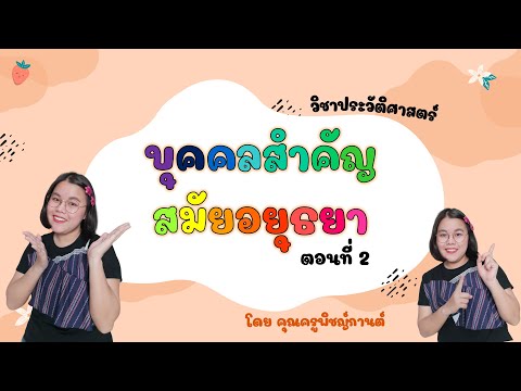 วิชาประวัติศาสตร์ ป.5 เรื่อง บุคคลสำคัญสมัยอยุธยา ตอนที่ 2