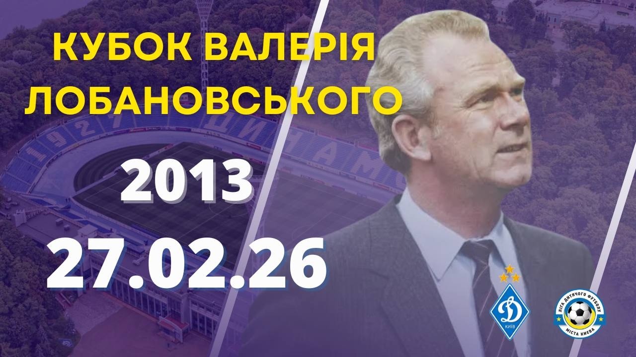 КУБОК ВАЛЕРІЯ ЛОБАНОВСЬКОГО 2026 року (2013 р.н.) ПОЛЕ 1 27.02.2026