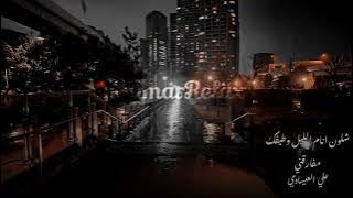 شلون انام الليل وطيفك مفارقني | طيفك مفارقني | علي العيساوي | بطيء | صدى | AmmarRelax