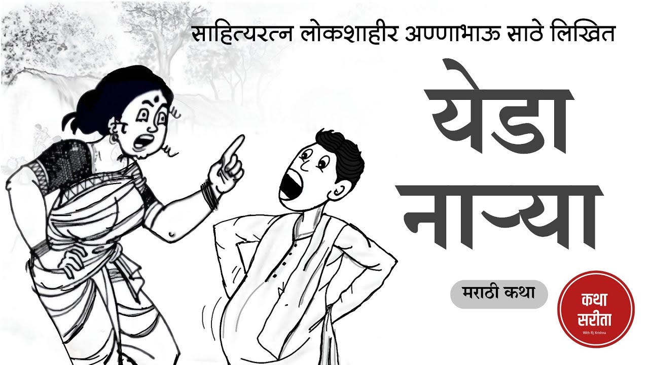 येडा नाऱ्या : अण्णाभाऊ साठे लिखित | मराठी कथा | Rj Krishna