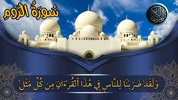 "صوت الخشوع والتدبر - تلاوة مميزة "سورة الروم مكتوبة HD | بصوت رائع جداً