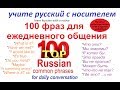 100 ПОПУЛЯРНЫХ ФРАЗ ДЛЯ ОБЩЕНИЯ / говорим по-русски