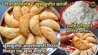 एक सिक्रेट साहित्य वापरून बनवा संपेपर्यंत खुसखुशीत राहणारी करंजी| Karanji Recipe In Marathi| Karanji