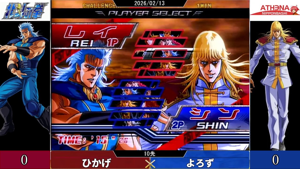 2026.02.13【AC北斗の拳】ひかげ(RE) vs よろず(SH)10先【アテナ日本橋】