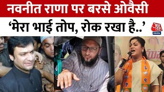 Lok Sabha Election 2024: Owaisi ने भाई अकबरुद्दीन की खुलकर की तारीफ, Navneet Rana को किया चैलेंज