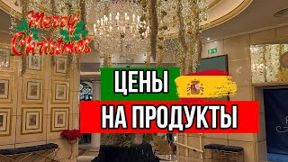 Цены на ПРОДУКТЫ в Испании | Быстрая закупка | Влог Vlog