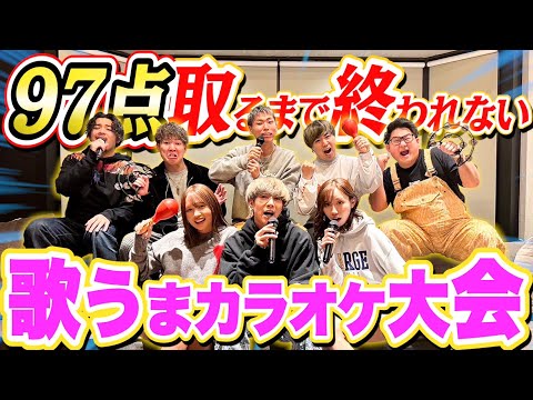 【超ハイレベル】”ばんばんざい”と97点とれるまで終われないカラオケ！！