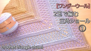 【ユザワヤ　ワンダーウール】2玉使って三角ショール♪①こんなにも編めるよ。/crochet triangle shawl