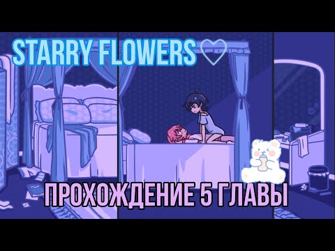 Видео: Starry Flowers/Звёздные Цветы прохождение 5 главы! СЛИШКОМ МИЛО ДЛЯ МОИХ ГЛАЗ.......