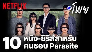 10 หนัง-ซีรีส์ชวนดูต่อสำหรับคนชอบ Parasite | โพย Netflix | EP41 | Netflix