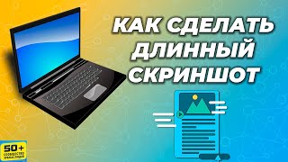 Как сделать ДЛИННЫЙ СКРИНШОТ экрана с Прокруткой (Скроллингом страницы)