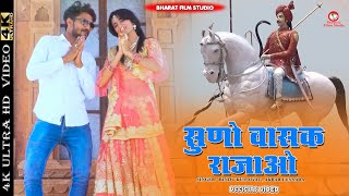 सुणो वासक राजाओ || Tejaji Super Hit Song 2022 || Akbar Lunsara || Ranjana Choudhary || Bharat Film