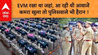 Lok Sabha Election: जहां रखे थे EVM वहां से आ रही थी अजीब आवाजें, कमरा खुला तो हर कोई हैरान रह गया !