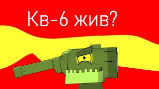 Кв-6 жив?- Мультики про танки