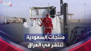 السعودية تفتتح أكبر ساحة للتبادل التجاري مع العراق
