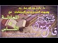 س لطان القــر اء من المجادلة الى الناس الشيخ محمد صد يق المنشاوي رحمه الله مع المصحف العثماني 