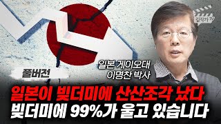 일본이 빚더미에 산산조각 났다, 빚더미에 99%가 울고 있습니다 (이명찬 박사 풀버전)