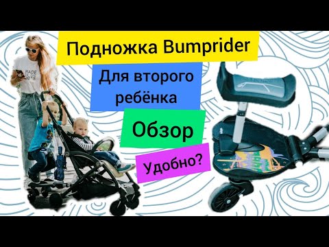 Video: Bumprider Barnvagn Board Review