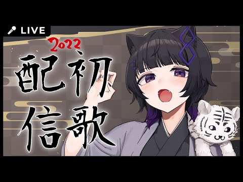 【LIVE】新年初歌枠💕今年もよろしくお願いします💜✨/ Happy New Year💕2022 First Live Streaming for Sing Song🎤🎶【Vtuber】