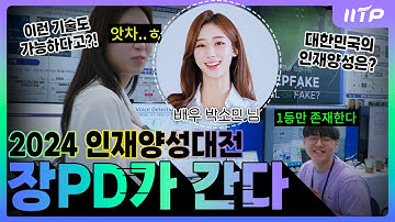 [장피디가 간다] 세계에서 주목하는 대한민국 2024 인재육성?! ITRC인재양성대전