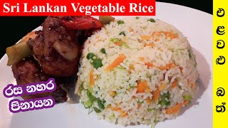 එළවලු බත් | Elawalu Batha | Sri Lankan Vegetable Rice | Fried Rice Sinhala