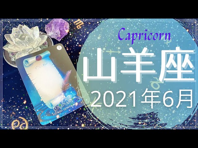21年6月の運勢 いて座 やぎ座 じぶんを知るためのタロット By Coco 21年6月の運勢 いて座 やぎ座 じぶんを知るためのタロット By Coco