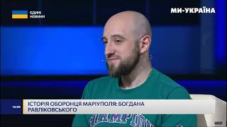 Історія оборонця Маріуполя Богдана Равліковського