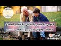 قال جد لحفيده يوصيه 