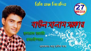 যারে আমি হারাইলাম একলো । সালাম সরকার । Jare Ami Harilam Akla | Bangla Song 2020 | 27 Media
