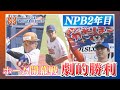 プロ野球2軍 オイシックス ホーム2連勝 ホーム開幕戦は手に汗握る接戦に 真中満さん解説 勝利のポイントは 新潟 スーパーJにいがた3月24日OA プロ野球2軍 オイシックス ホーム2連勝 ホーム開幕戦は手に汗握る接戦に 真中満さん解説 勝利のポイントは 新潟 スーパーJにいがた3月24日OA