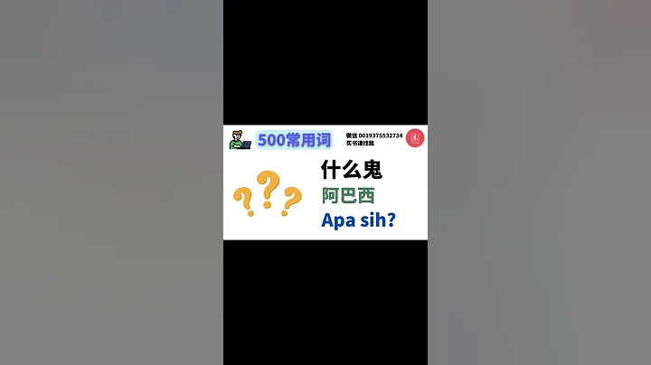 每天學習一個印尼語單詞（1）：apa sih?#印尼 #印尼語 #印度尼西亞 #馬來西亞 #學習印尼語 - 天天要聞