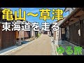 東海道（亀山から草津）を走りながら雑談。ヴェゼルRSと旅に出る④