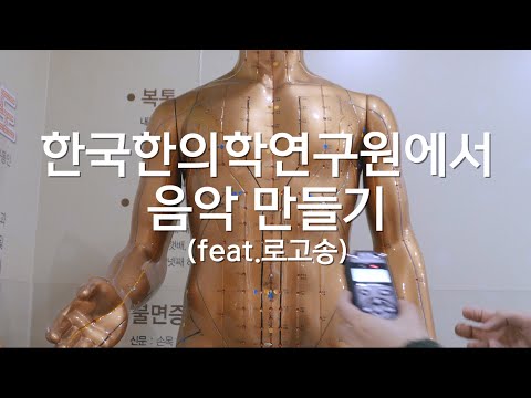   한국한의학연구원에서 음악 만들기