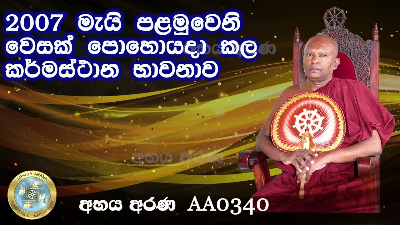 AA0340 - 2007 මැයි පළමුවෙනි වෙසක් පොහොයදා කල කර්මස්ථාන භාවනාව