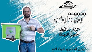 جهاز تنظيف حجر البيئة