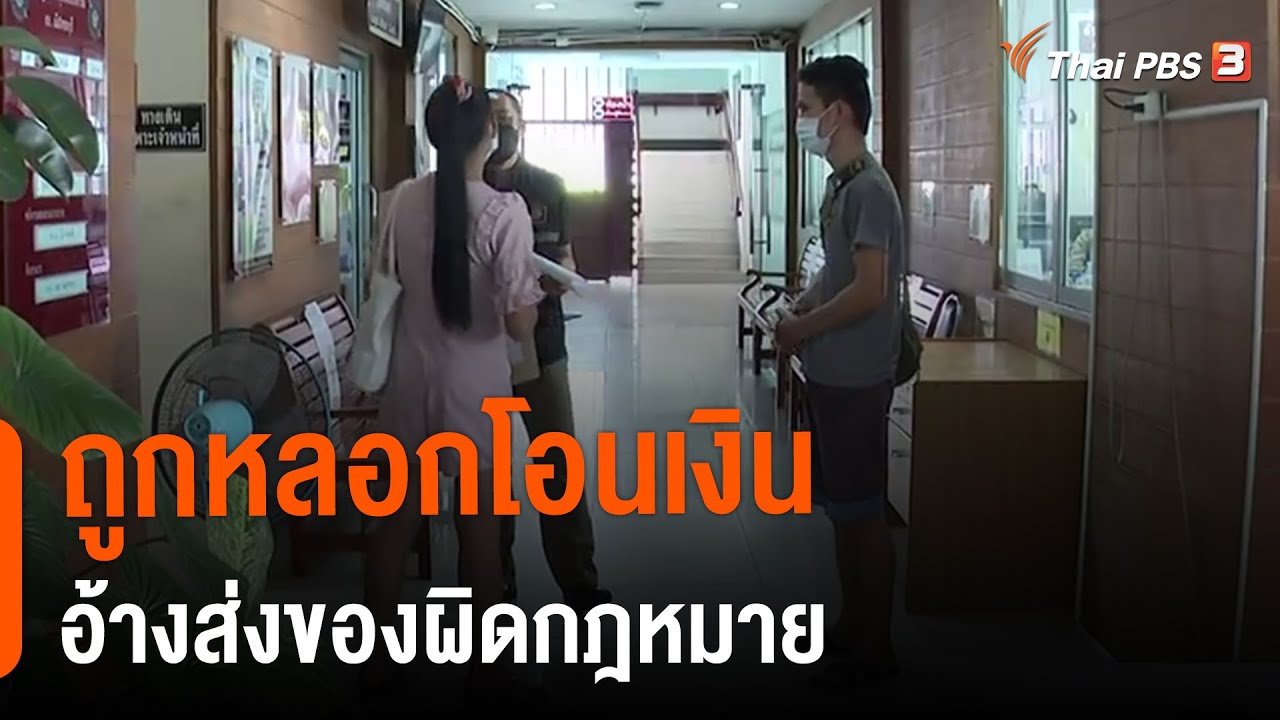 ถูกหลอกโอนเงินอ้างส่งของผิดกฎหมาย : เตือนภัย (ออนไลน์) รายวัน  (4 ต.ค.64 )