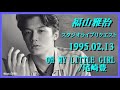 福山雅治 『OH MY LITTLE GIRL/尾崎豊 』スタリク 1995.02.13