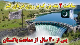 ساخت بزرگترین بند برق ذخیره گاه ٱبی در کشور بند شدن ٱب افغانستان بالای پاکستان ایران تاجکستان