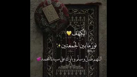 الجمعه..سورة الكهف نور مابين الجمعتين🧡