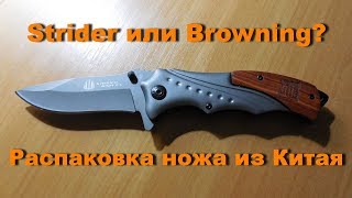 Strider Или Browning? Распаковка Ножа Из Китая.