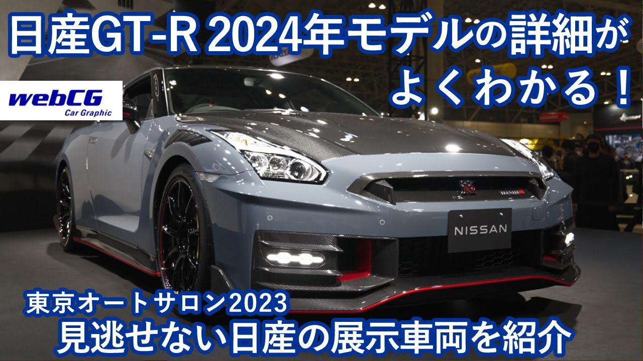 18台セット 日産GT-R 東京オートサロン 日産ブース 日産：不況に負けじと、パワフルな日産ブース【東京オートサロン09
