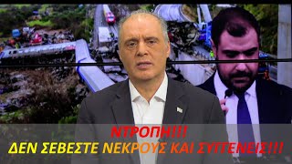 Ντροπή! Δεν σέβεστε νεκρούς και συγγενείς!
