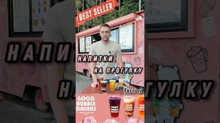 Часть 2 Good bubble drinks. Вкусные и необычные коктейли в городе.